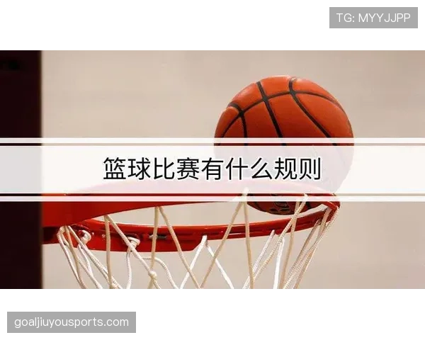 比赛开始规则解析：篮球开场跳球流程说明