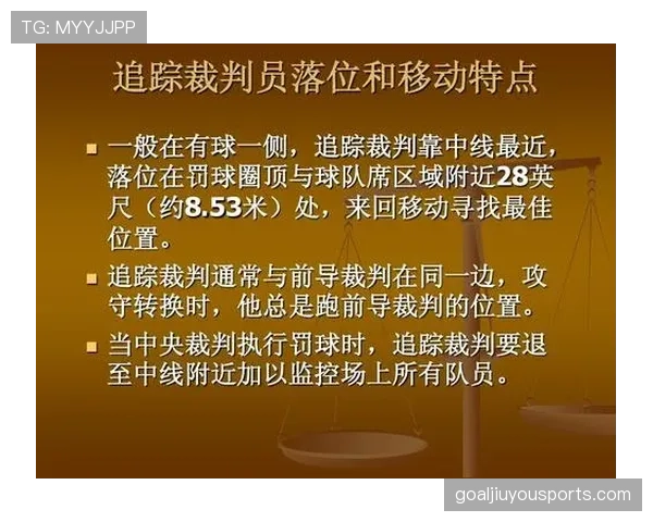裁判判罚协商时需要注意什么？揭秘篮球判罚的争议解决与沟通细节