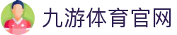 九游体育-专业体育官网|赛事分析与比分数据平台